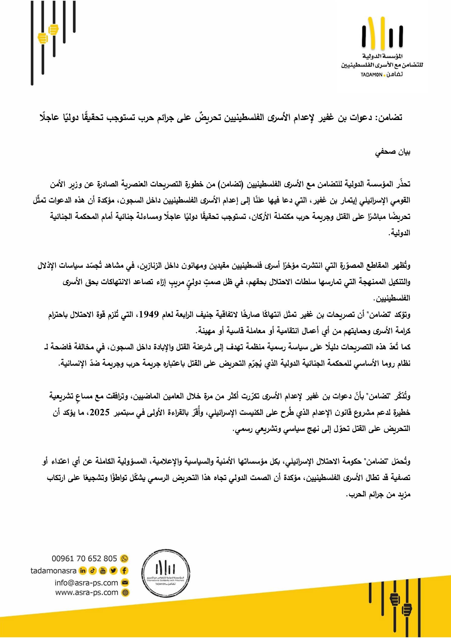 دعوات بن غفير لإعدام الأسرى الفلسطينيين تحريضٌ على جرائم حرب تستوجب تحقيقًا دوليًا عاجلًا